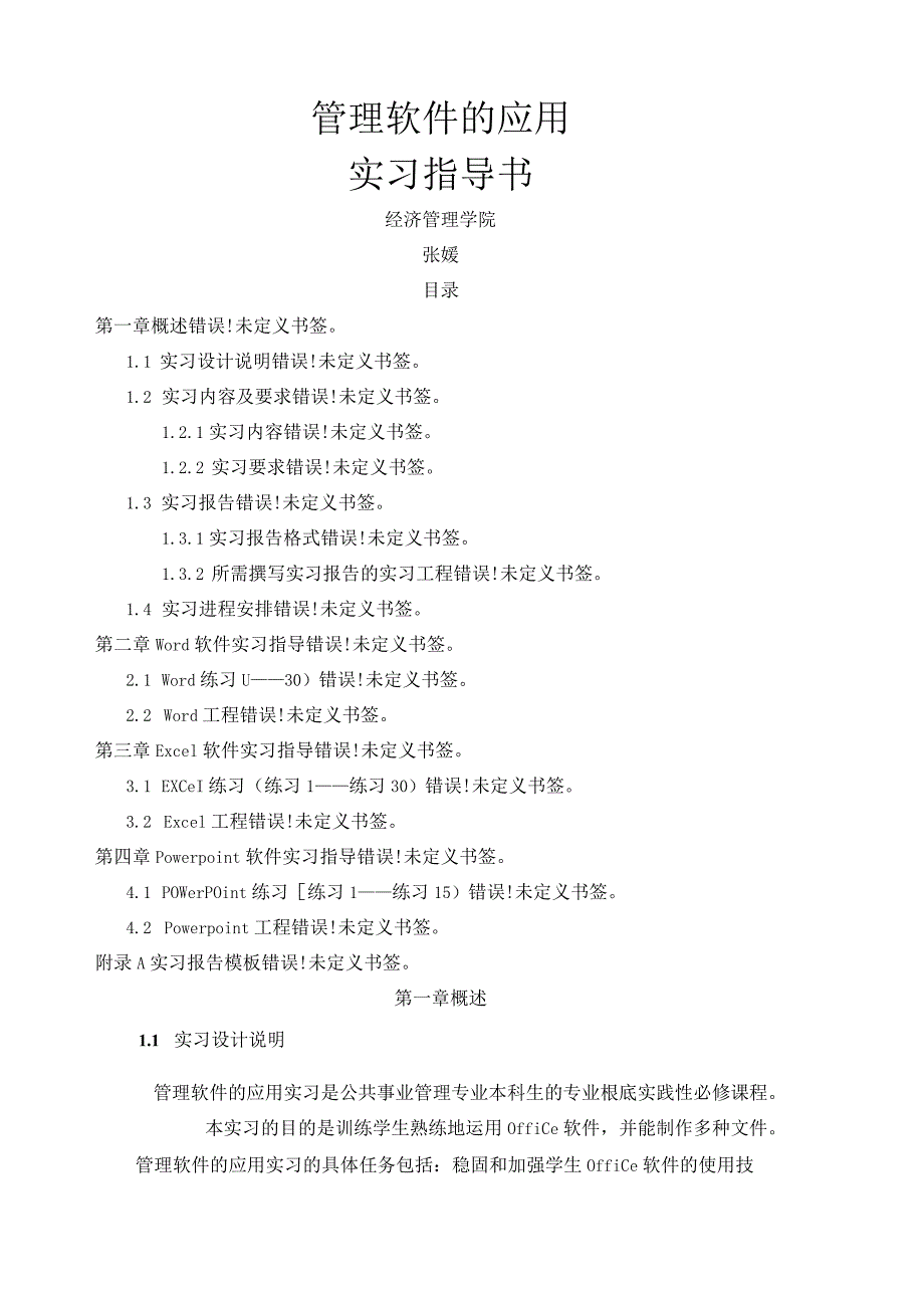 实习指导书管理软件的应用.docx_第1页