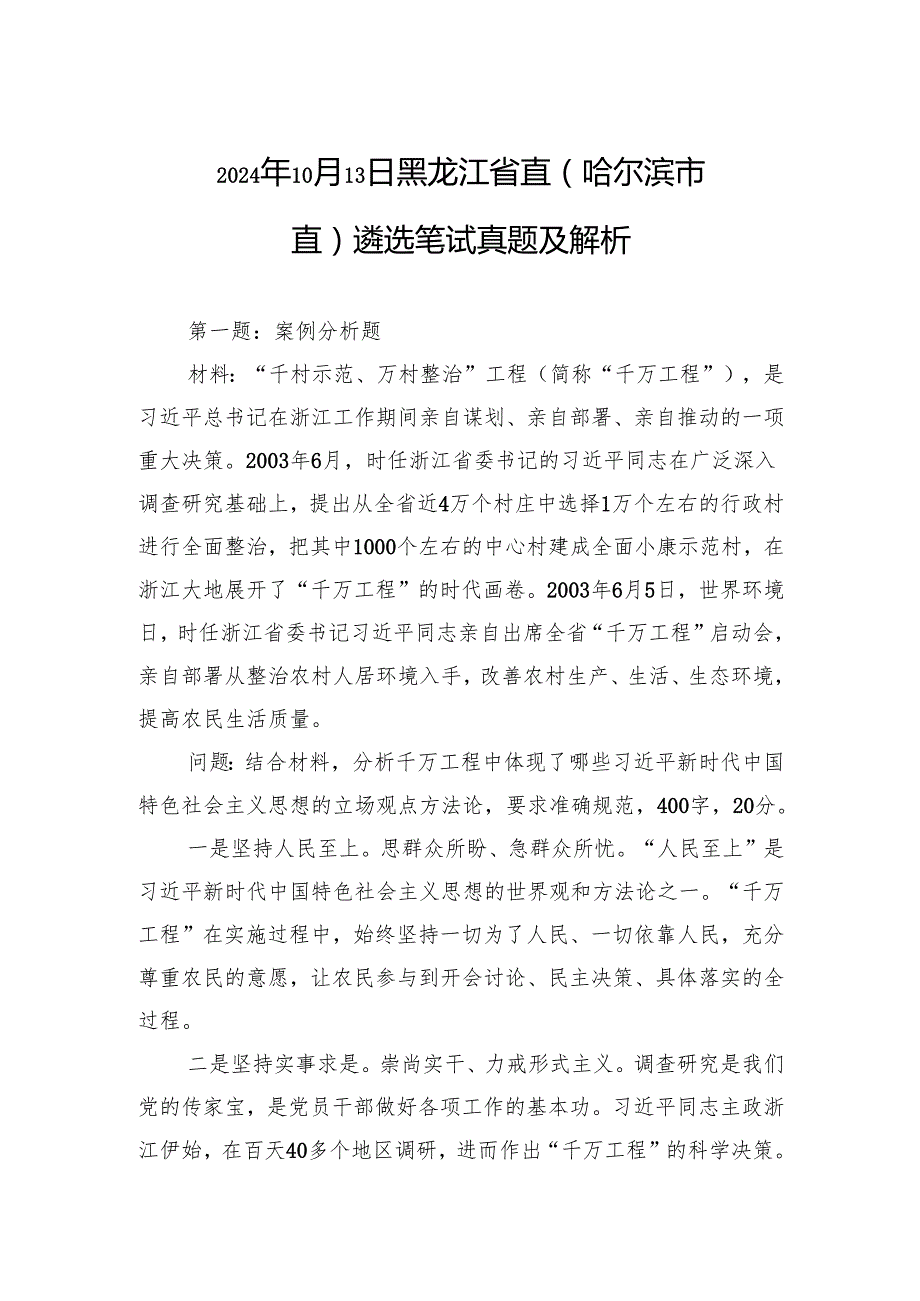 2024年10月13日黑龙江省直（哈尔滨市直）遴选笔试真题及解析.docx_第1页