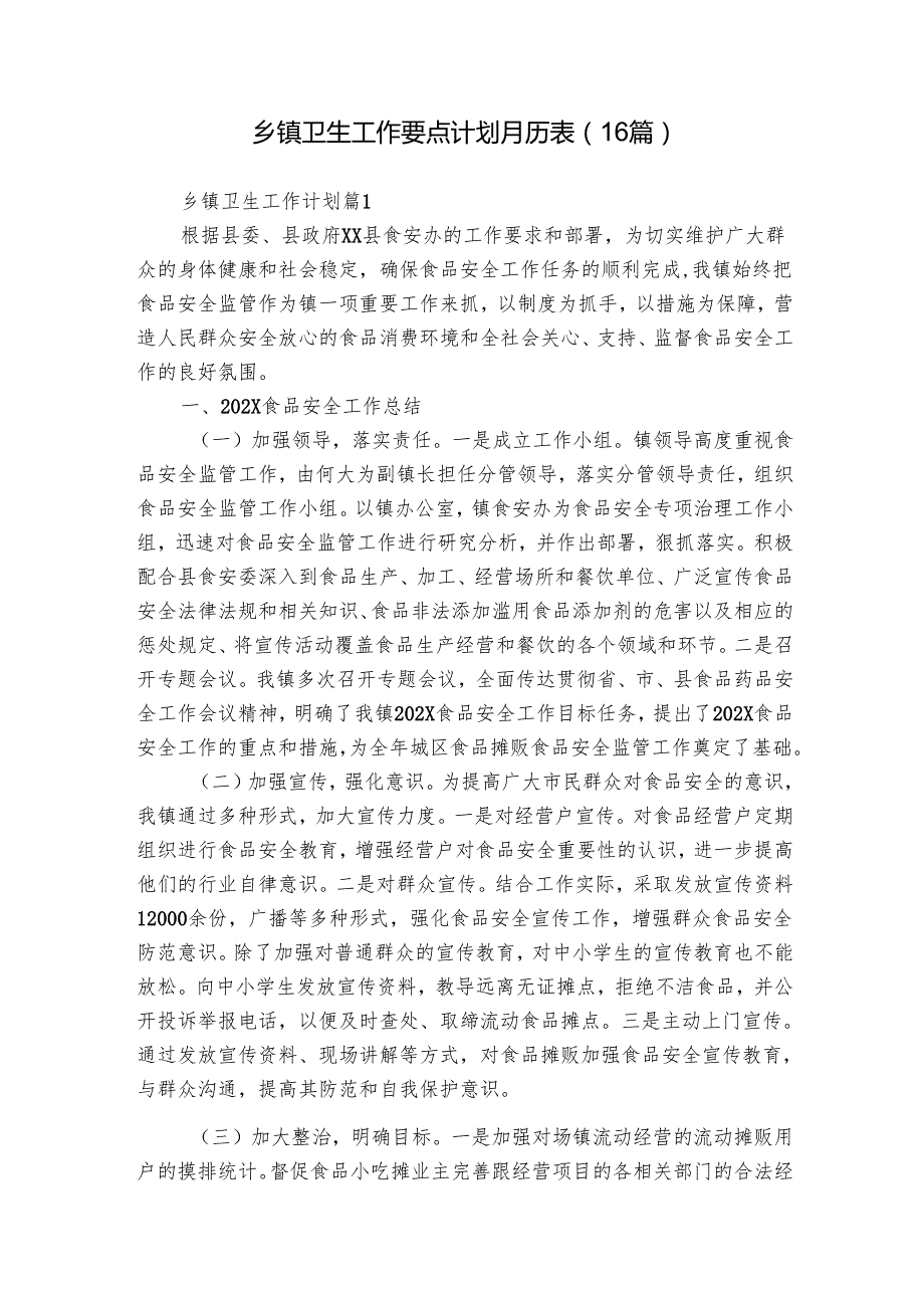 乡镇卫生工作要点计划月历表（16篇）1.docx_第1页