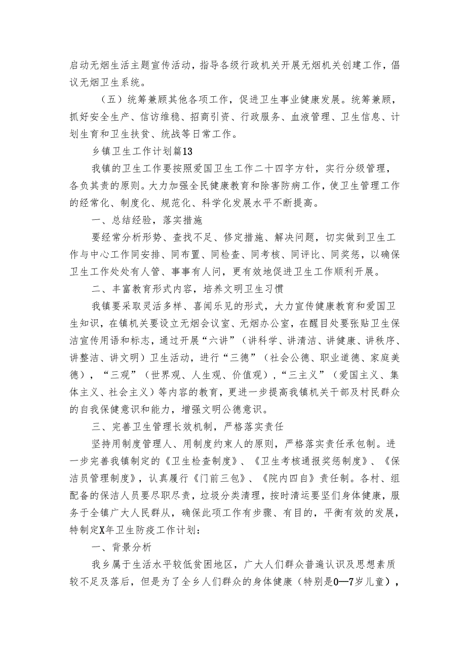 乡镇卫生工作要点计划月历表（16篇）1.docx_第3页