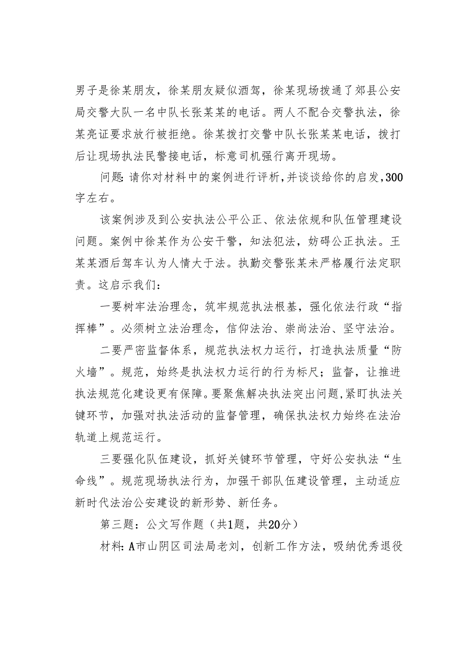 2024年1月13日江苏省公安厅遴选笔试真题及解析.docx_第3页