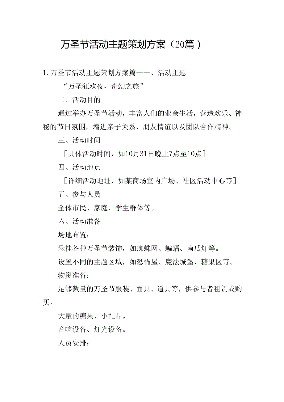 万圣节活动主题策划方案（20篇）.docx_第1页