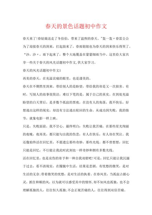 天的景色话题初中作文.docx