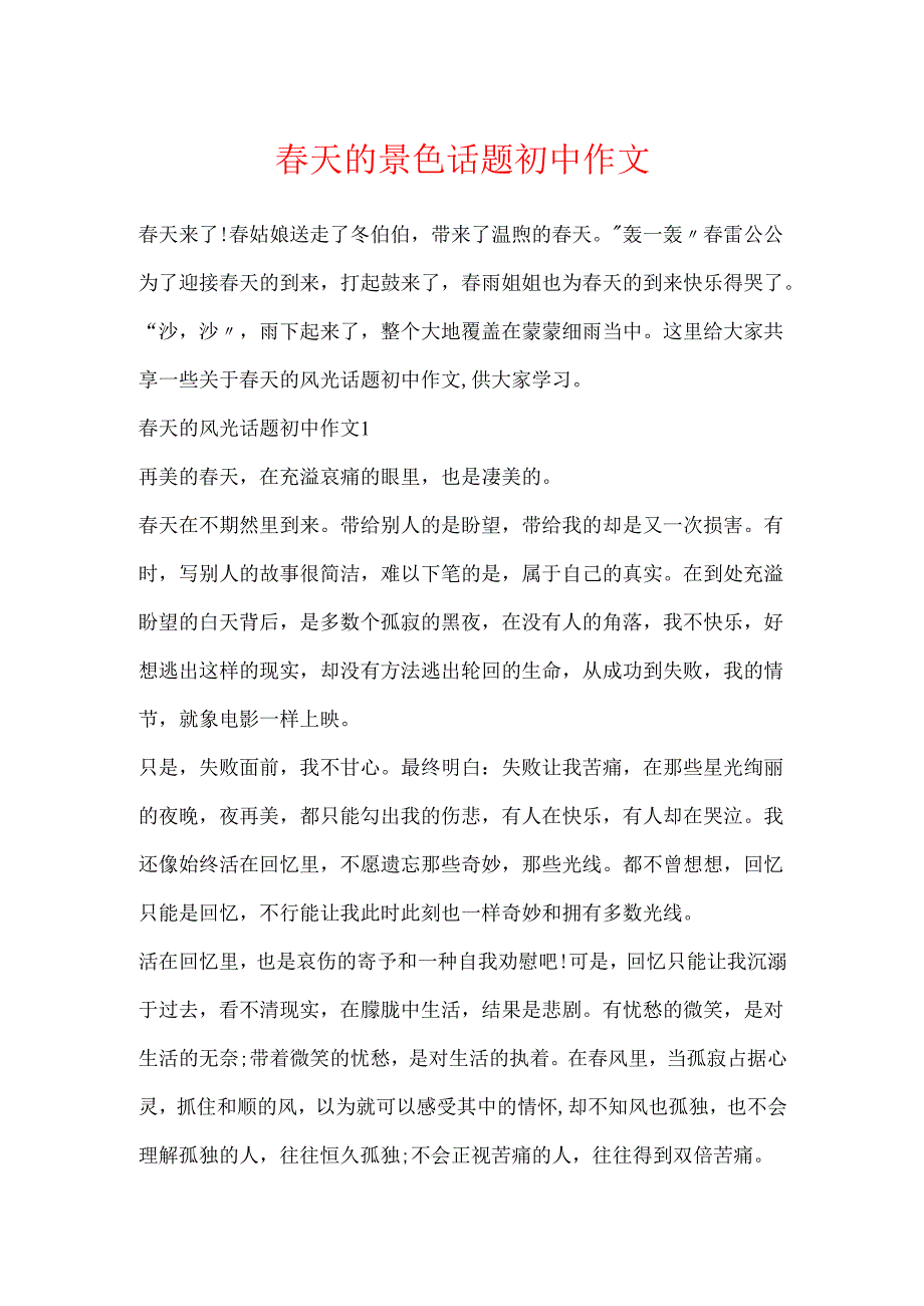 天的景色话题初中作文.docx_第1页