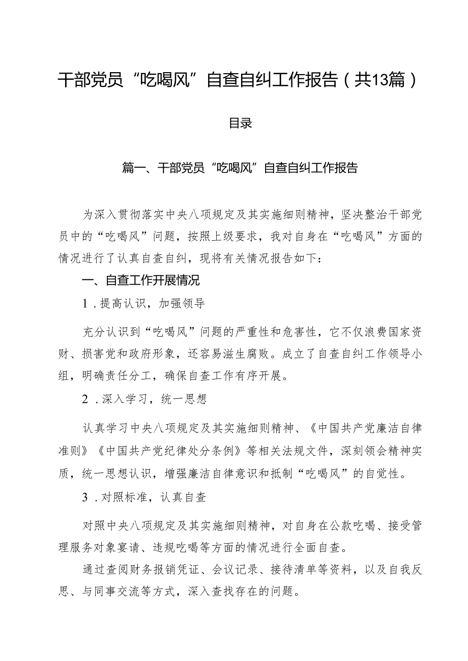 干部党员“吃喝风”自查自纠工作报告13篇（精选）.docx_第1页