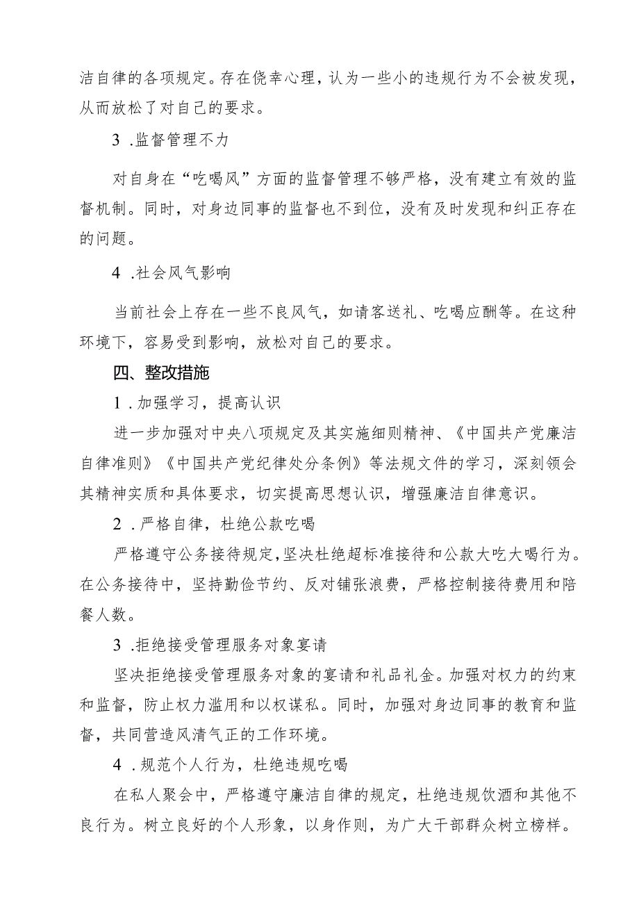 干部党员“吃喝风”自查自纠工作报告13篇（精选）.docx_第3页