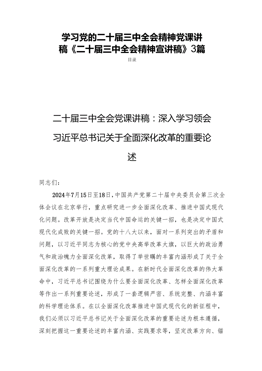 学习党的二十三中全会精神党课讲稿《二十三中全会精神宣讲稿》3篇.docx_第1页