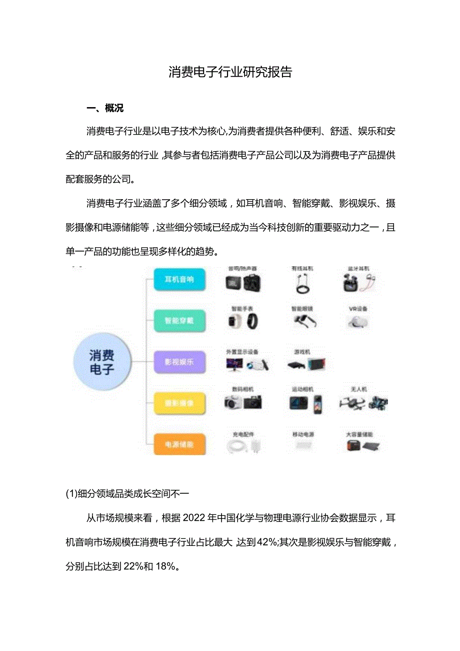 消费电子行业研究报告.docx_第1页