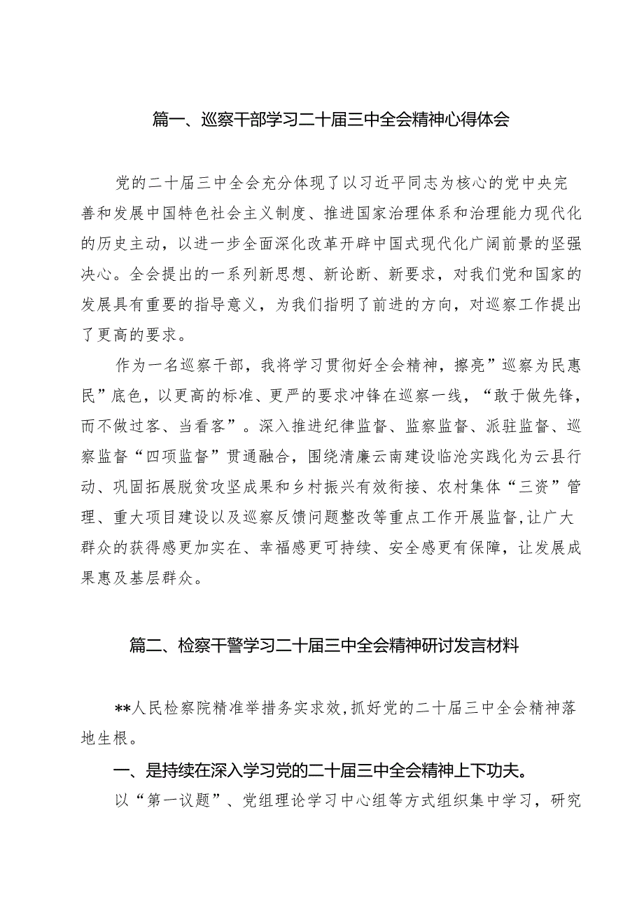 巡察干部学习二十三中全会精神心得体会（共11篇）.docx_第2页