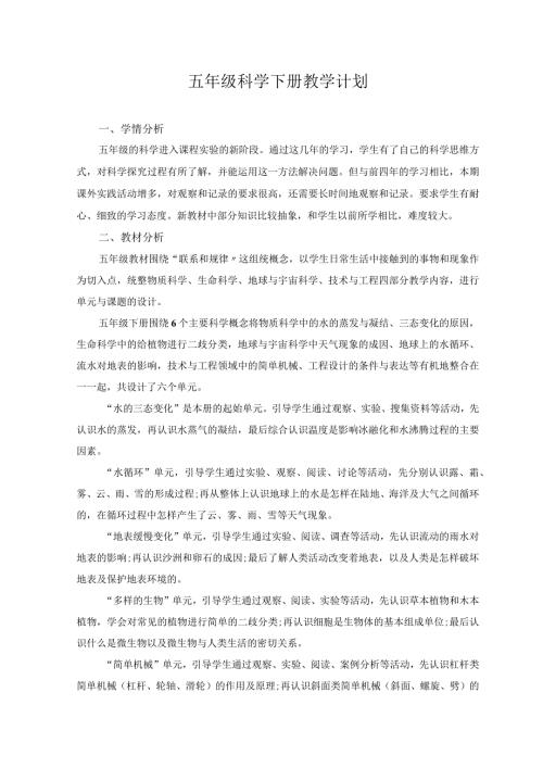 冀人版五年级下册科学教学计划.docx