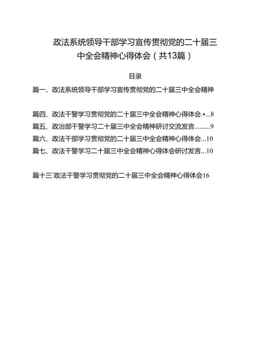 政法系统领导干部学习宣传贯彻党的二十三中全会精神心得体会13篇（精选）.docx