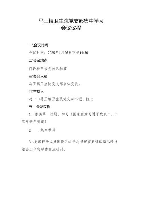2025年1月党支部集中学习资料(会议议程、会议记录、学习资料、交流研讨材料）.docx