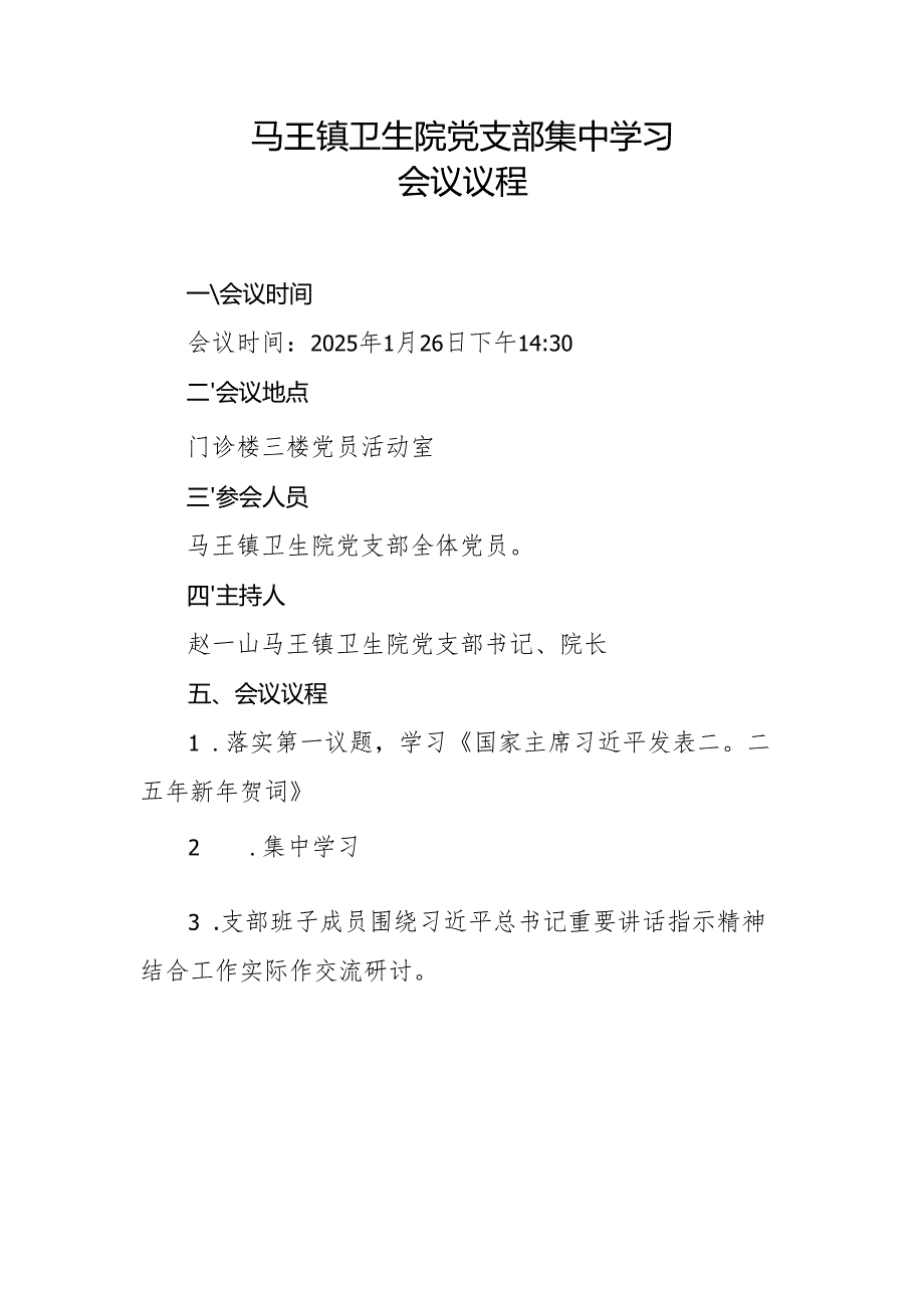 2025年1月党支部集中学习资料(会议议程、会议记录、学习资料、交流研讨材料）.docx_第1页