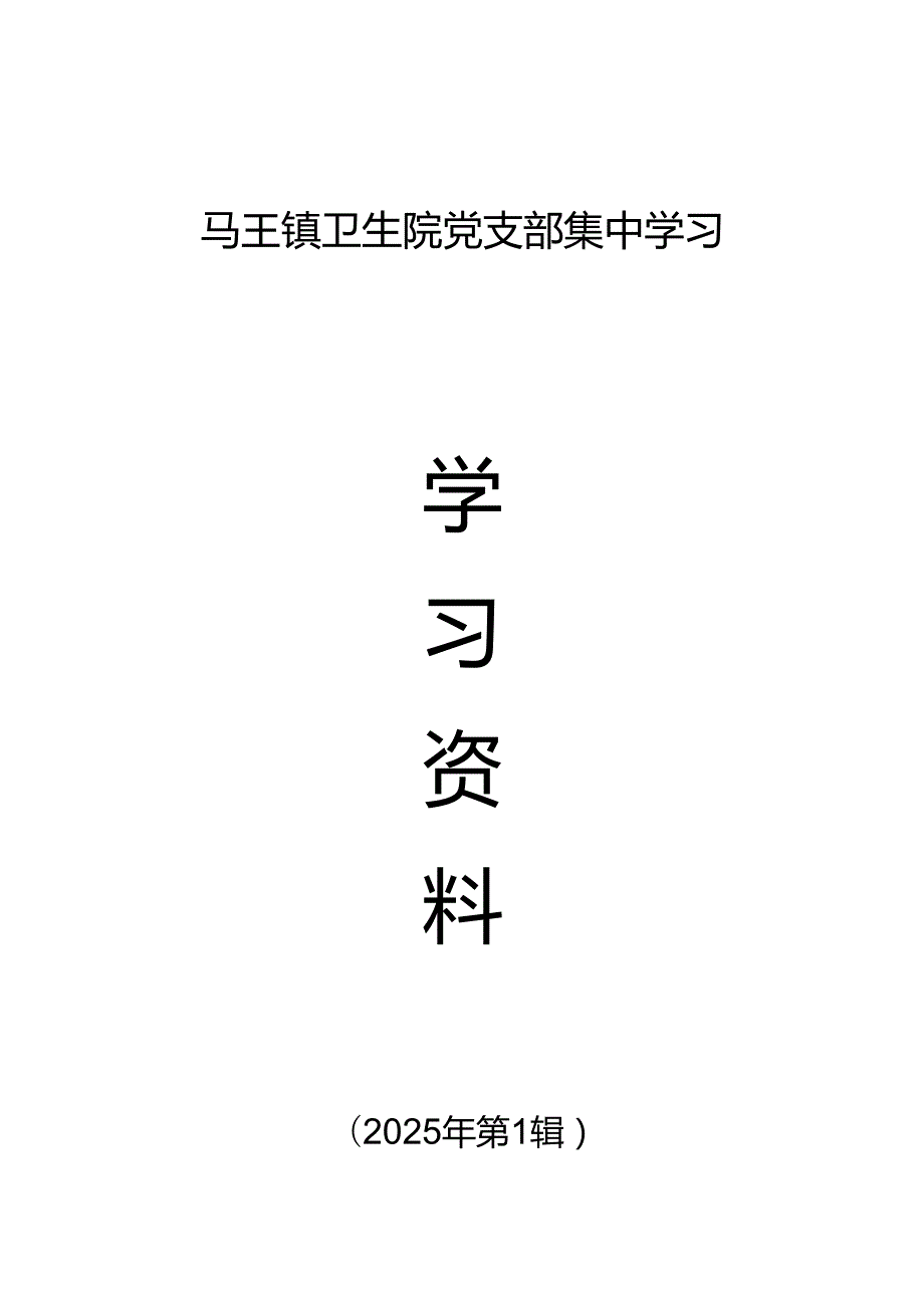 2025年1月党支部集中学习资料(会议议程、会议记录、学习资料、交流研讨材料）.docx_第2页