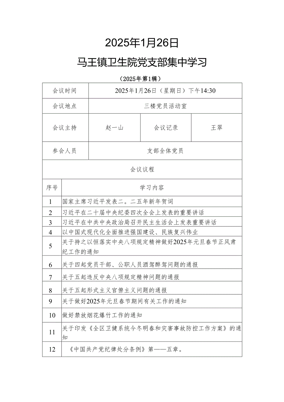 2025年1月党支部集中学习资料(会议议程、会议记录、学习资料、交流研讨材料）.docx_第3页
