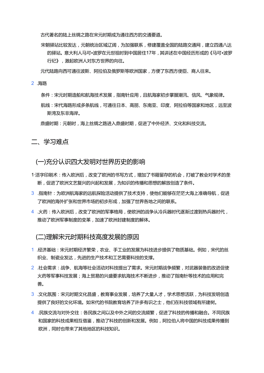 《第13课 宋元时期的科技与中外交通》学习重点、难点及练习.docx_第2页