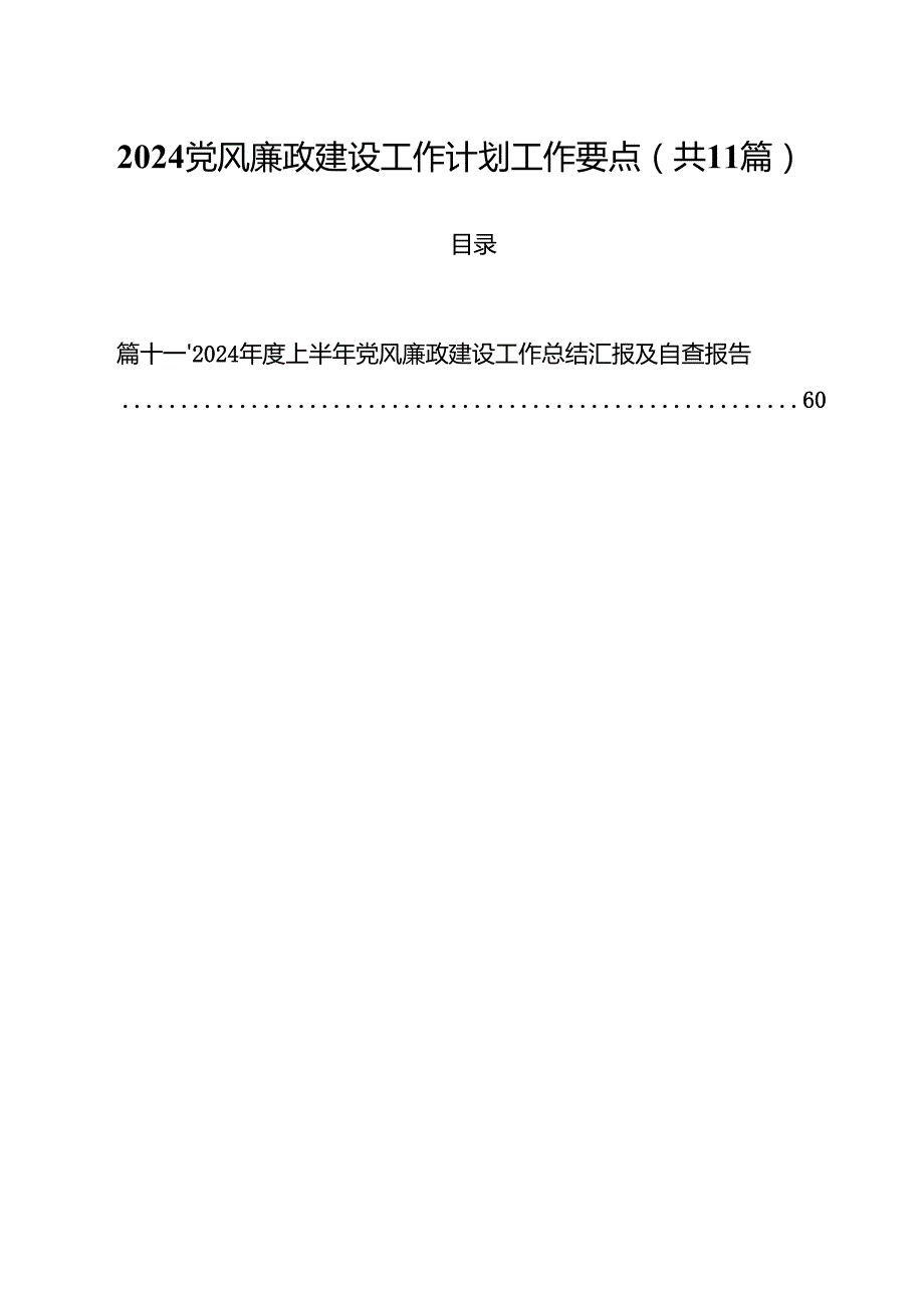 党风廉政建设工作计划工作要点11篇（精选）.docx_第1页