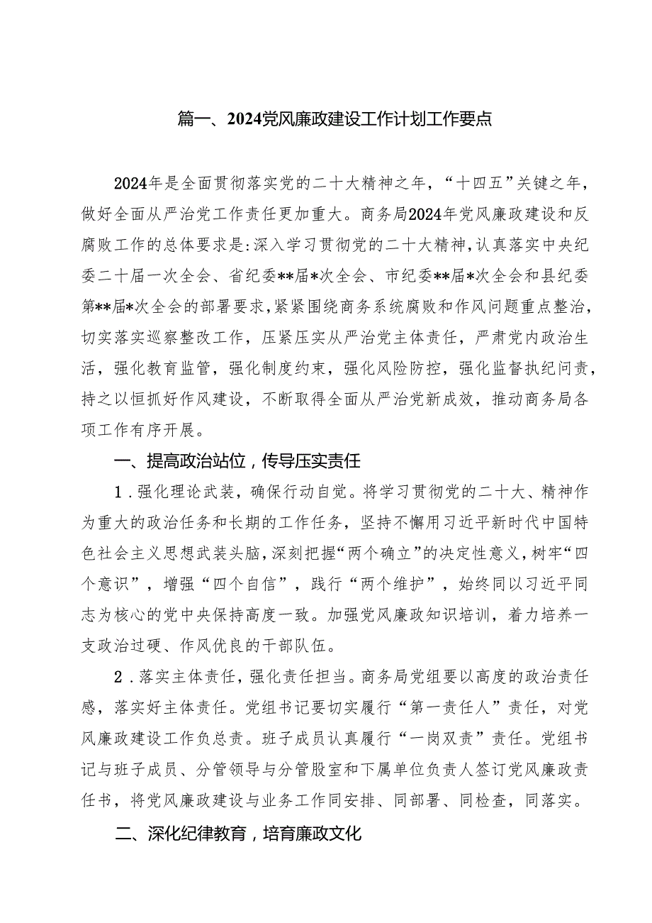 党风廉政建设工作计划工作要点11篇（精选）.docx_第2页