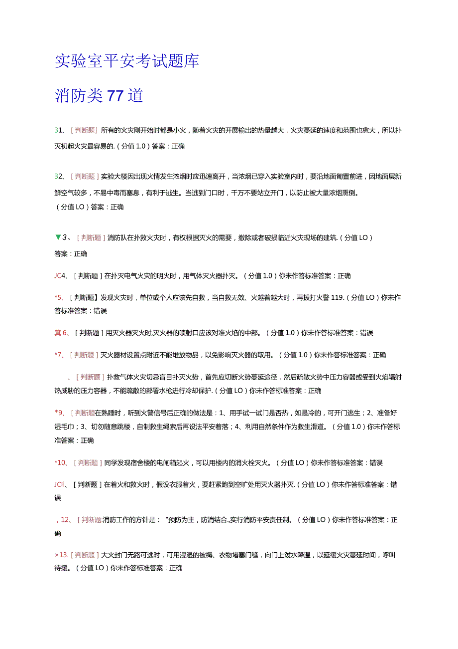 实验室消防安全考试题库.docx_第1页