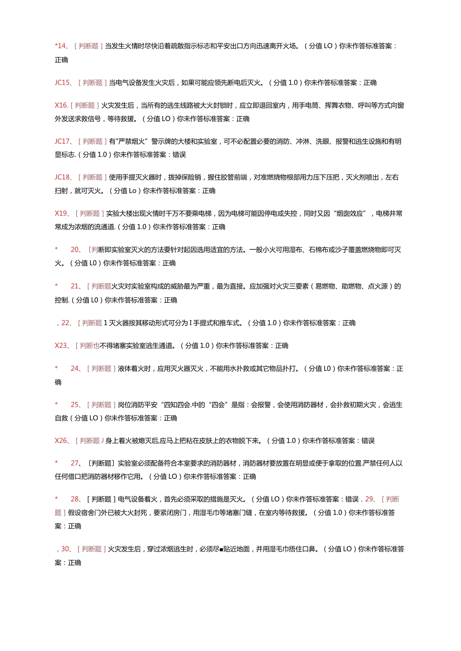 实验室消防安全考试题库.docx_第2页
