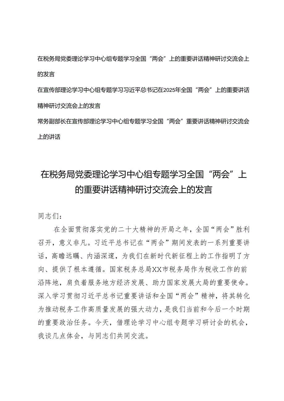 3篇 （税务系统、宣传部）在党委理论学习中心组专题学习全国“两会”上的重要讲话精神研讨交流会上的发言.docx_第1页