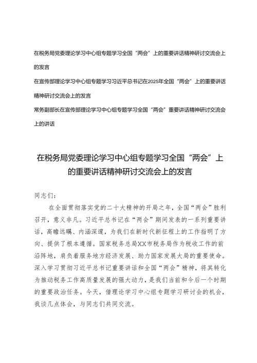 3篇 （税务系统、宣传部）在党委理论学习中心组专题学习全国“两会”上的重要讲话精神研讨交流会上的发言.docx