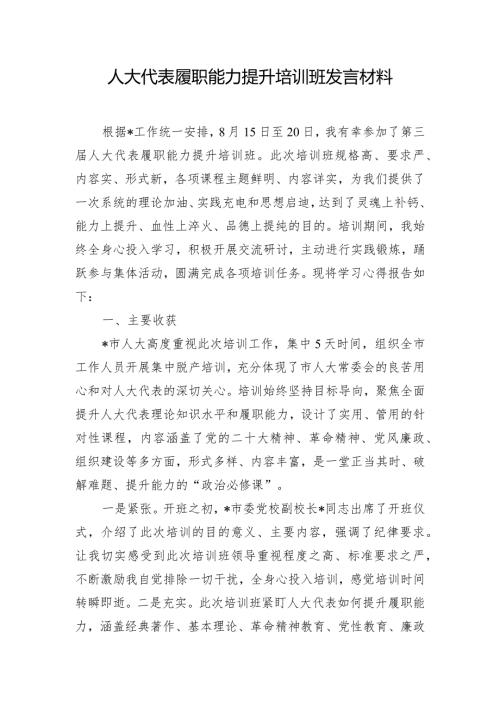 人大代表履职能力提升培训班发言材料.docx