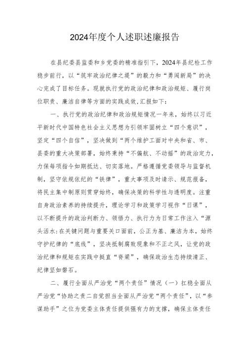 2024学校教师个人述职述廉工作汇报.docx