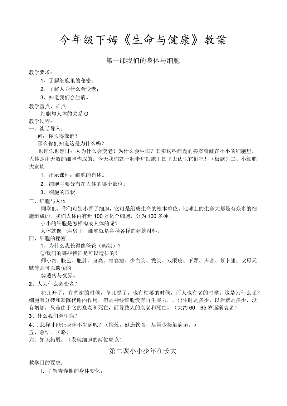 小学六年级下册生命与健康全册教案.docx_第1页