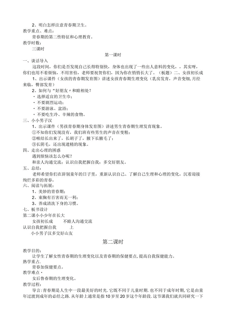 小学六年级下册生命与健康全册教案.docx_第2页