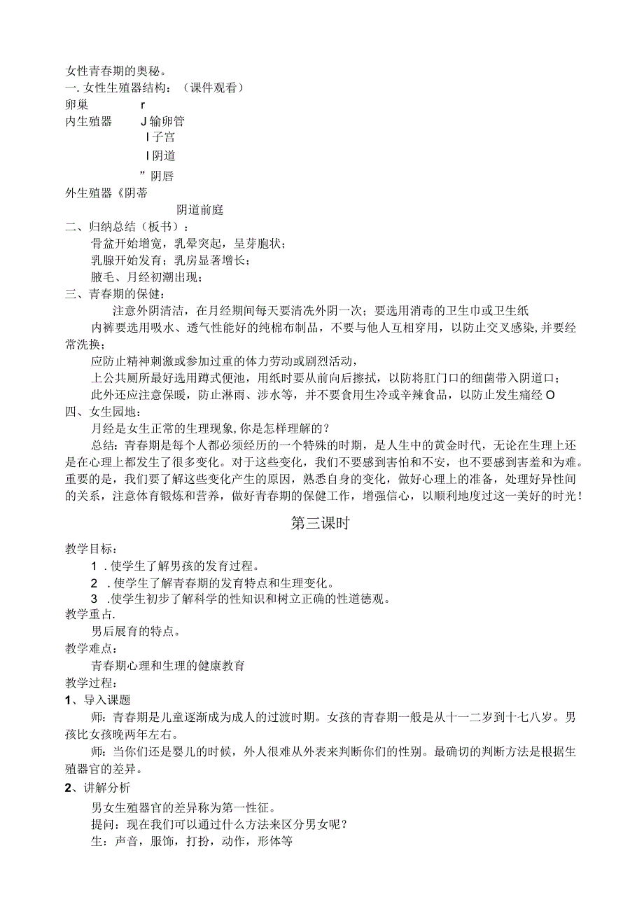 小学六年级下册生命与健康全册教案.docx_第3页