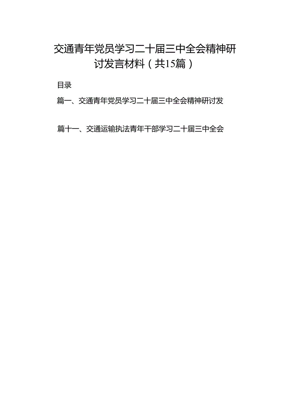 （15篇）交通青年党员学习二十三中全会精神研讨发言材料范文.docx_第1页