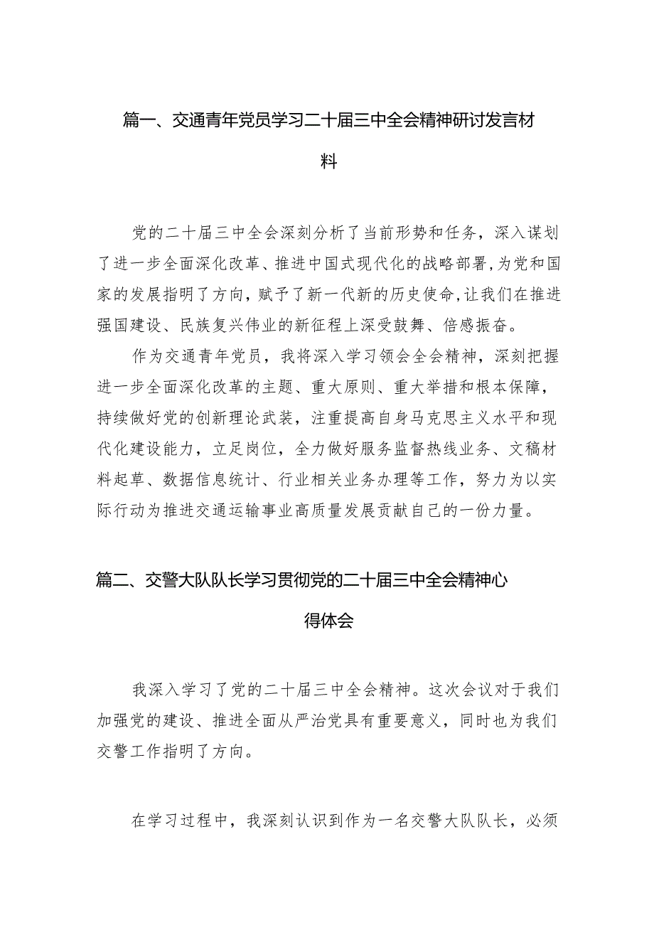 （15篇）交通青年党员学习二十三中全会精神研讨发言材料范文.docx_第2页