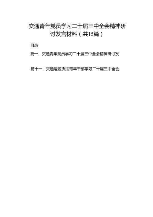 （15篇）交通青年党员学习二十三中全会精神研讨发言材料范文.docx