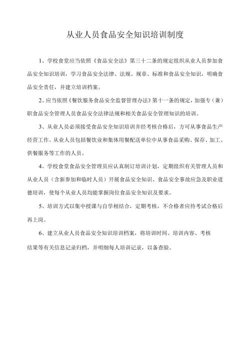 从业人员食品安全知识培训制度.docx