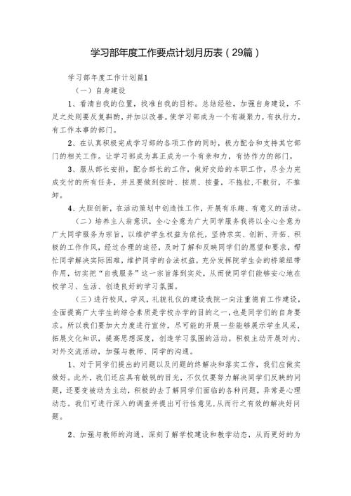 学习部工作要点计划月历表（29篇）.docx