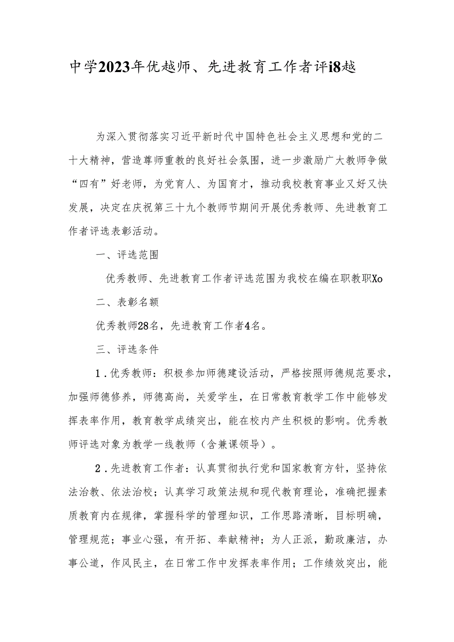 中学2023年优秀教师、先进教育工作者评选表彰实施方案.docx_第1页