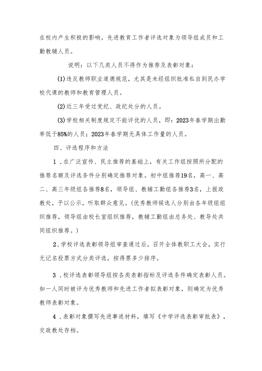 中学2023年优秀教师、先进教育工作者评选表彰实施方案.docx_第2页