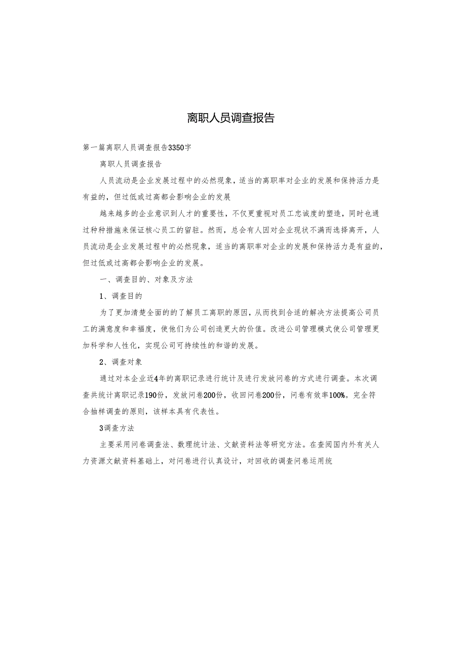 离职人员调查报告.docx_第1页