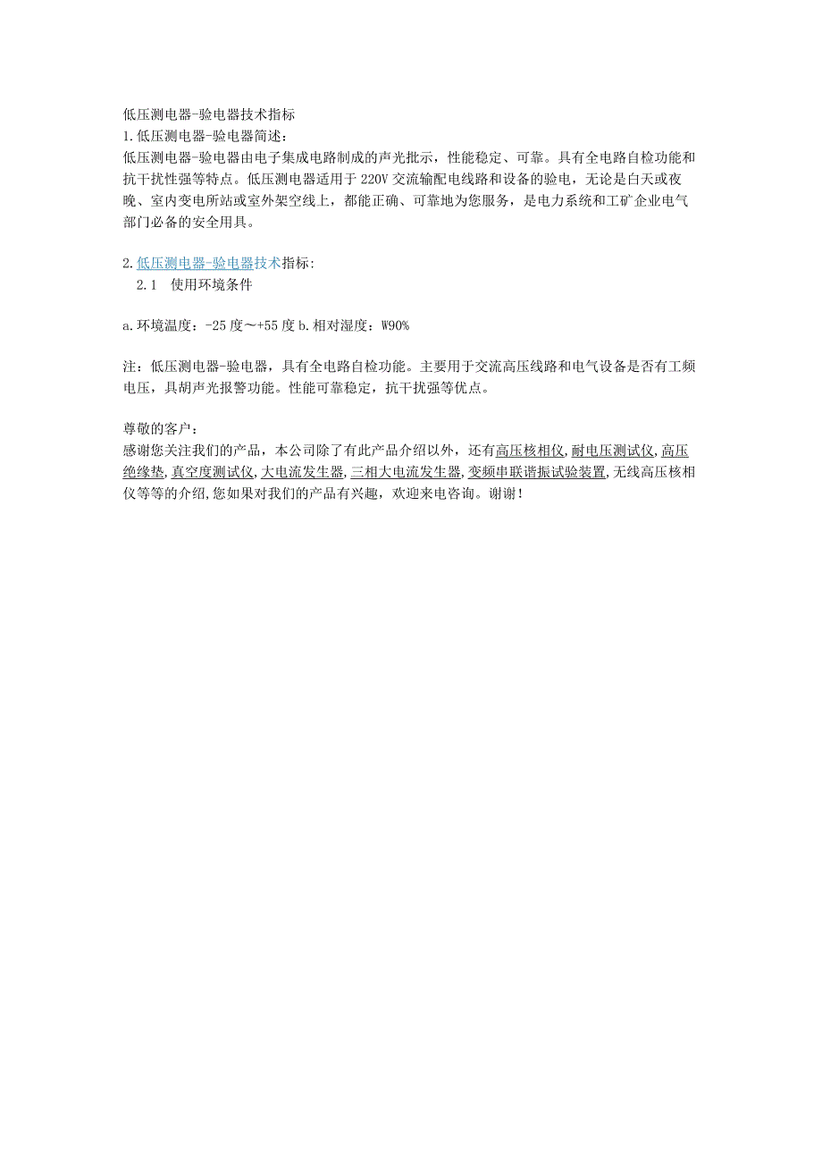 低压测电器验电器技术指标.docx_第1页
