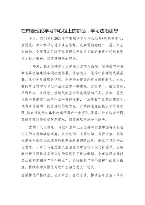 在市委理论学习中心组上的讲话：学习法治思想1.docx