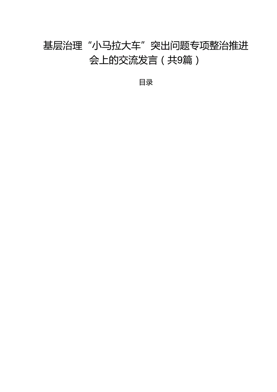 （9篇）基层治理“小马拉大车”突出问题专项整治推进会上的交流发言优选.docx_第1页