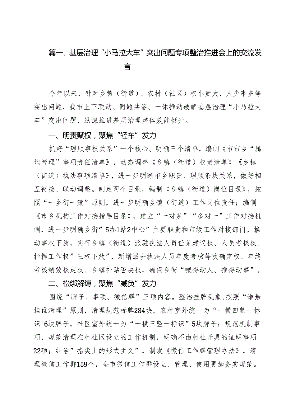 （9篇）基层治理“小马拉大车”突出问题专项整治推进会上的交流发言优选.docx_第2页