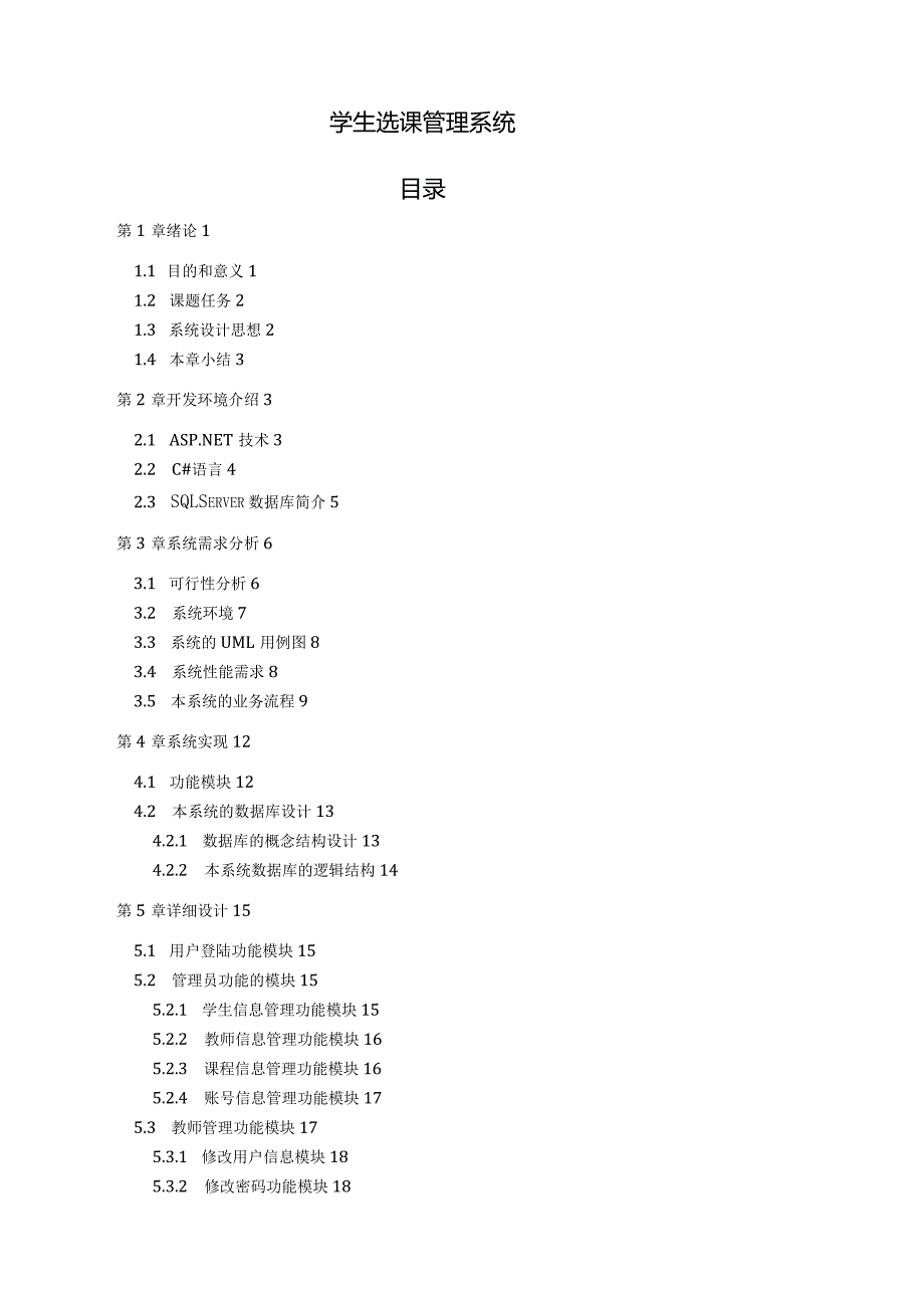 学生选课系统.docx_第1页