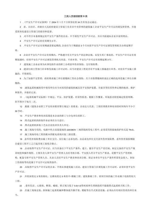 安全员B证考试重点整理.docx