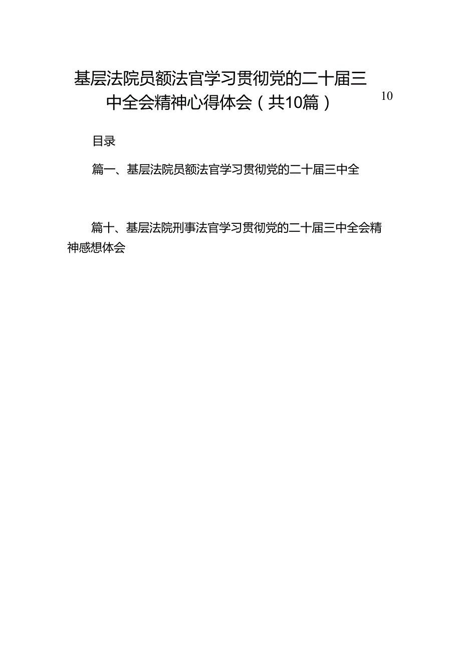（10篇）基层法院员额法官学习贯彻党的二十三中全会精神心得体会（精选）.docx_第1页