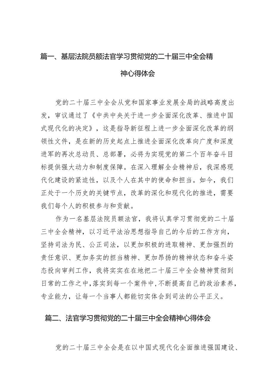 （10篇）基层法院员额法官学习贯彻党的二十三中全会精神心得体会（精选）.docx_第2页
