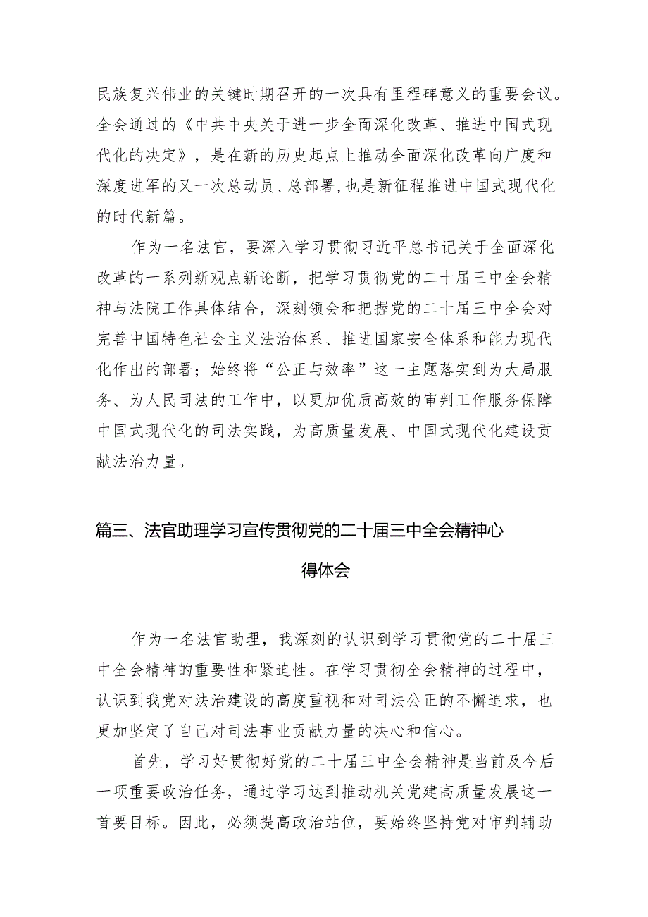 （10篇）基层法院员额法官学习贯彻党的二十三中全会精神心得体会（精选）.docx_第3页