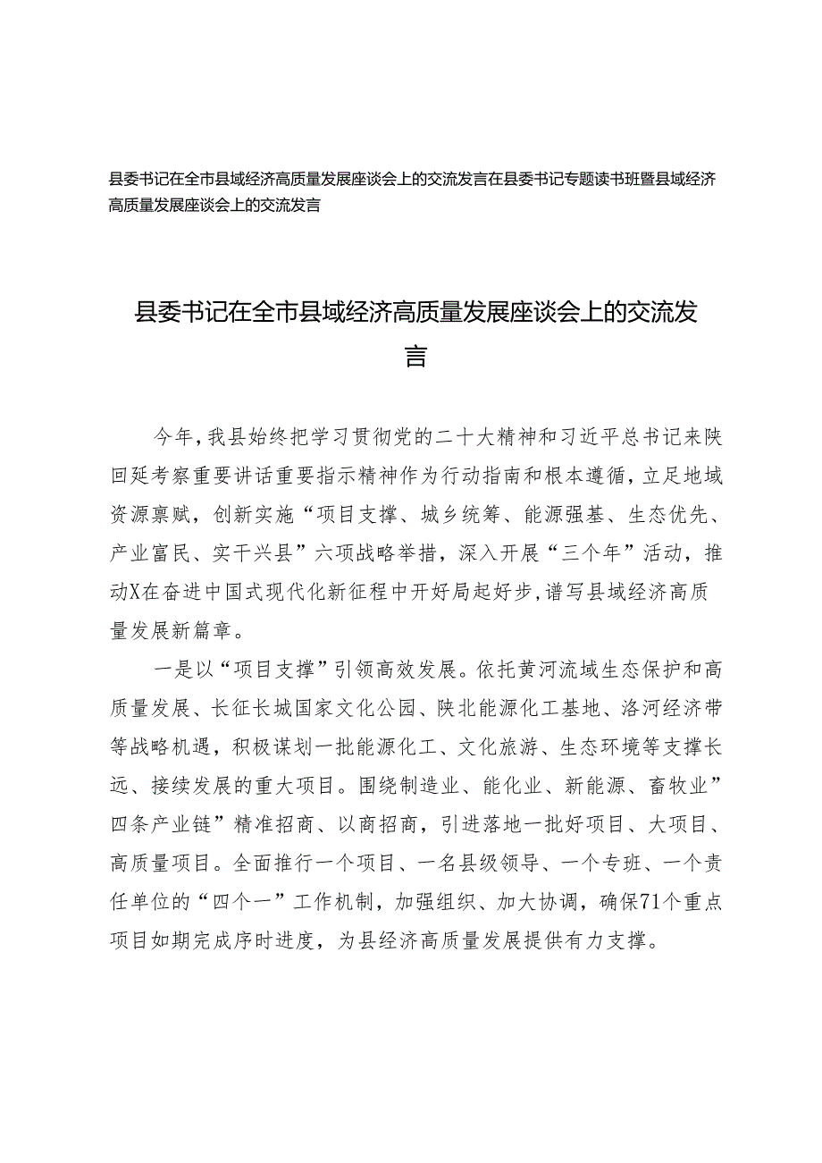 2024年县委书记在全市县域经济高质量发展座谈会上的交流发言.docx_第1页