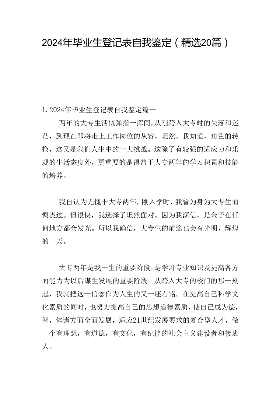 2024年毕业生登记表自我鉴定（精选20篇）.docx_第1页